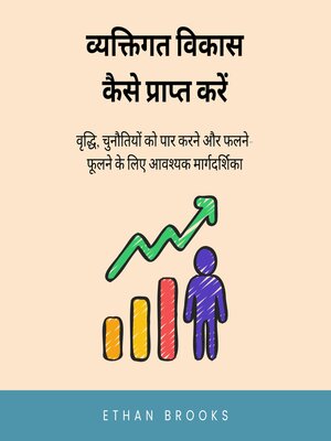 cover image of व्यक्तिगत विकास कैसे प्राप्त करें